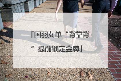 国羽女单“背靠背”提前锁定金牌