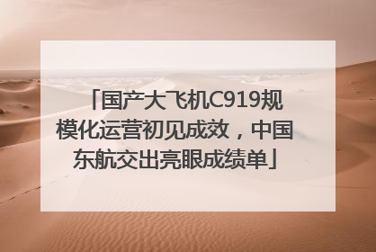 国产大飞机C919规模化运营初见成效，中国东航交出亮眼成绩单