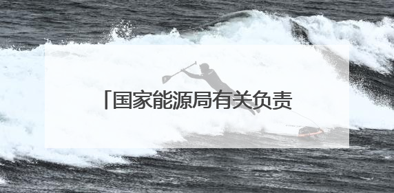 国家能源局有关负责同志就《关于有序推动绿电直连发展有关事项的通知》答记者问