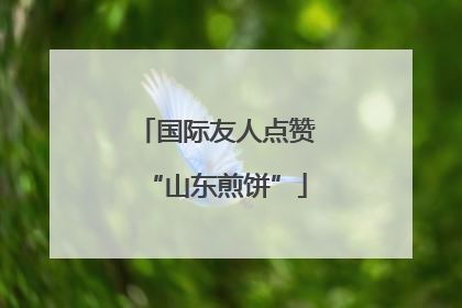 国际友人点赞“山东煎饼”