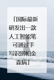 国际最新研发出一款人工智能笔 可通过手写识别帕金森病