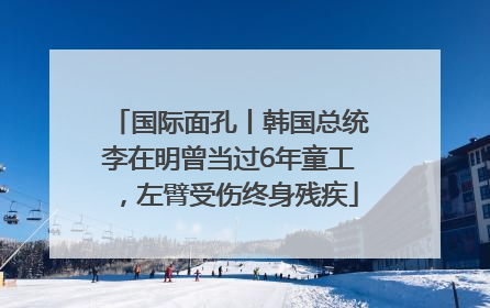 国际面孔丨韩国总统李在明曾当过6年童工，左臂受伤终身残疾