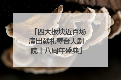 四大板块近百场演出献礼琴台大剧院十八周年盛典