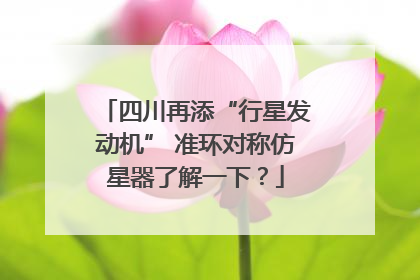 四川再添“行星发动机” 准环对称仿星器了解一下？