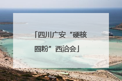 四川广安“硬核圈粉”西洽会