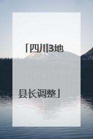 四川3地县长调整