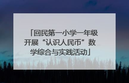回民第一小学一年级开展“认识人民币”数学综合与实践活动