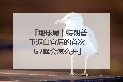地球局｜特朗普重返白宫后的首次G7峰会怎么开