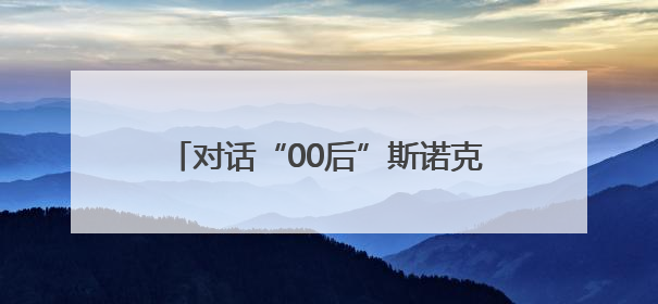 对话“00后”斯诺克冠军白雨露，这位广东女将何以创造历史？