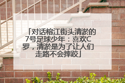 对话榕江街头清淤的7号足球少年：喜欢C罗，清淤是为了让人们走路不会摔跤