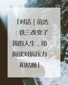 对话｜苗浩：铁三改变了我的人生，用阅读对抗压力和枯燥