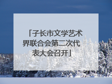 子长市文学艺术界联合会第二次代表大会召开