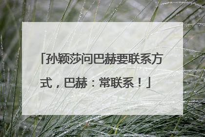 孙颖莎问巴赫要联系方式，巴赫：常联系！