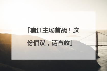 宿迁主场首战！这份倡议，请查收