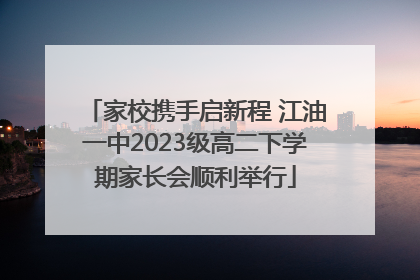 家校携手启新程 江油一中2023级高二下学期家长会顺利举行