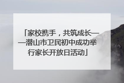 家校携手，共筑成长——潜山市卫民初中成功举行家长开放日活动