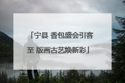 宁县 香包盛会引客至 版画古艺焕新彩
