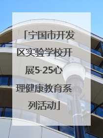 宁国市开发区实验学校开展5·25心理健康教育系列活动