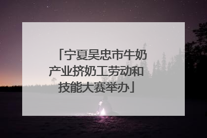 宁夏吴忠市牛奶产业挤奶工劳动和技能大赛举办