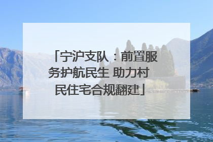 宁沪支队：前置服务护航民生 助力村民住宅合规翻建