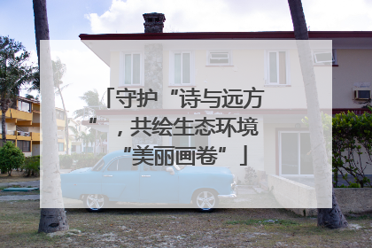 守护“诗与远方”，共绘生态环境“美丽画卷”