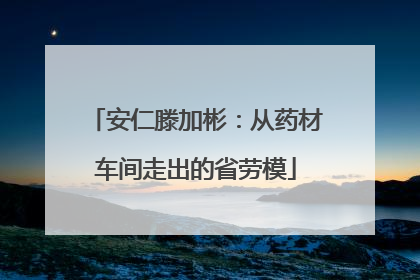 安仁滕加彬：从药材车间走出的省劳模