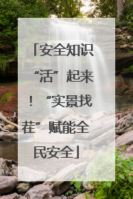 安全知识“活”起来！“实景找茬”赋能全民安全