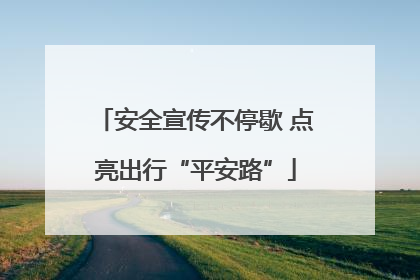 安全宣传不停歇 点亮出行“平安路”