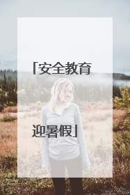 安全教育迎暑假