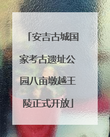 安吉古城国家考古遗址公园八亩墩越王陵正式开放
