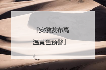 安徽发布高温黄色预警