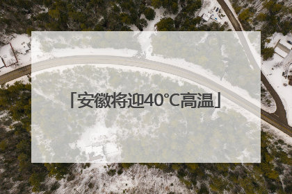 安徽将迎40℃高温