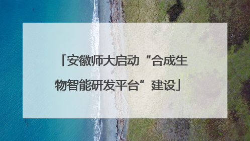 安徽师大启动“合成生物智能研发平台”建设
