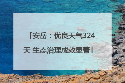 安岳：优良天气324天 生态治理成效显著