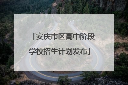 安庆市区高中阶段学校招生计划发布
