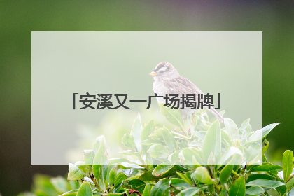 安溪又一广场揭牌