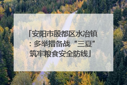 安阳市殷都区水冶镇：多举措备战“三夏” 筑牢粮食安全防线