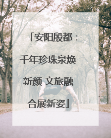 安阳殷都：千年珍珠泉焕新颜 文旅融合展新姿