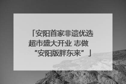 安阳首家非遗优选超市盛大开业 志做“安阳版胖东来”