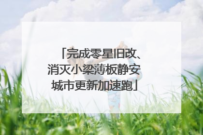 完成零星旧改、消灭小梁薄板静安城市更新加速跑