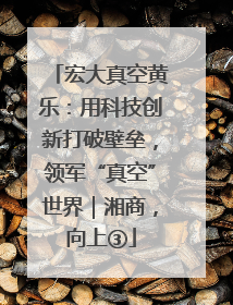 宏大真空黄乐：用科技创新打破壁垒，领军“真空”世界｜湘商，向上③