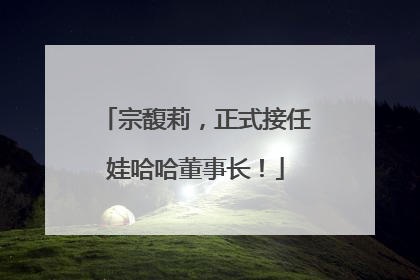 宗馥莉，正式接任娃哈哈董事长！