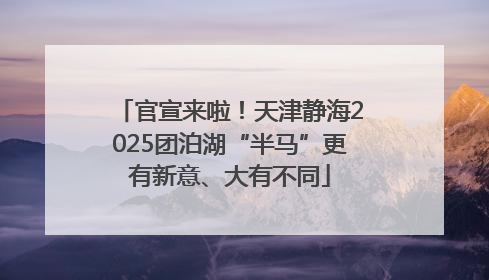 官宣来啦！天津静海2025团泊湖“半马”更有新意、大有不同