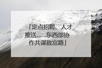 定点招聘、人才推送……东西部协作共谋致富路