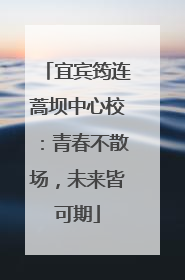 宜宾筠连蒿坝中心校：青春不散场，未来皆可期