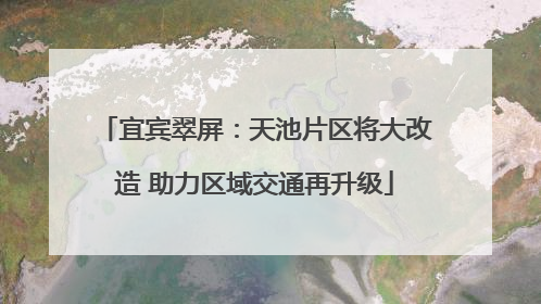 宜宾翠屏：天池片区将大改造 助力区域交通再升级