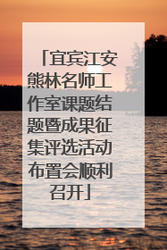 宜宾江安熊林名师工作室课题结题暨成果征集评选活动布置会顺利召开