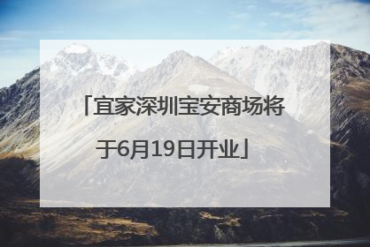 宜家深圳宝安商场将于6月19日开业