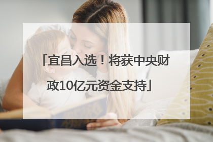 宜昌入选！将获中央财政10亿元资金支持