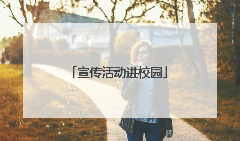 宣传活动进校园